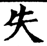 글자 失