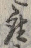 已定位座