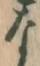 글자 な