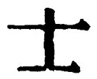 Chữ 士