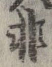 已定位非