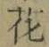 Chữ 花