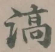 滈の位置