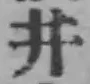 字井