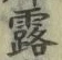 글자 露