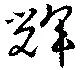 Located 輝