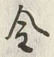 글자 金