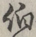 㐌定位伯
