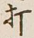 字打