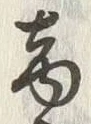 文字商