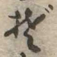 位置定マレルぞ