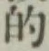 Character 的