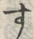 글자 す