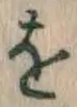 文字 を