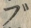 文字ぶ