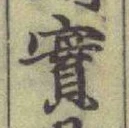 글자 實