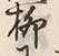 글자 柳