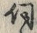 글자 伺
