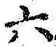字六