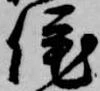 侘 위치 확인됨