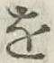 字を