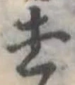 去 위치 확인됨