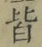 Chữ 皆