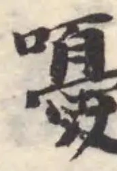 嚘の位置