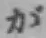 글자 が