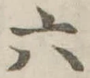 六 위치 확인됨