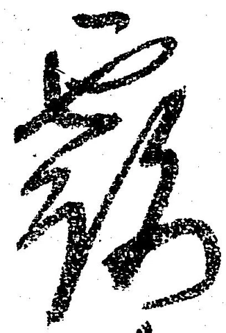 Đã định vị 露