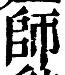 𡨸師