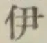 글자 伊