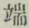 文字 端