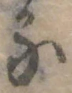 位置定マレル𛃼