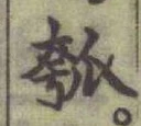 文字瓠