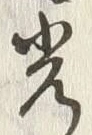 글자 光