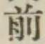 글자 前