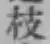 文字枝