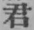 글자 君