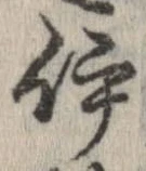 伊，已得其位