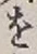 글자 を