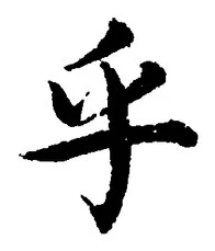 글자 乎