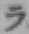 字ラ