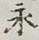 文字永
