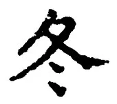 글자 冬