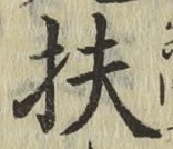 글자 扶