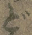 字ど
