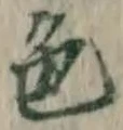 글자 色