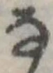 Đã định vị 𛂂